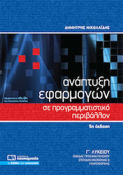 ΑΝΑΠΤΥΞΗ ΕΦΑΡΜΟΓΩΝ ΣΕ ΠΡΟΓΡΑΜΜΑΤΙΣΤΙΚΟ ΠΕΡΙΒΑΛΛΟΝ Γ΄ ΛΥΚΕΙΟΥ ΠΡΟΣΑΝΑΤΟΛΙΣΜΟΥ