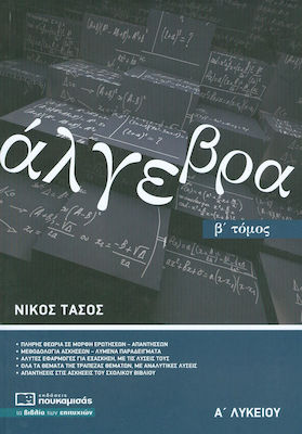 ΑΛΓΕΒΡΑ Α' ΛΥΚΕΙΟΥ Β' ΤΟΜΟΣ