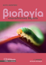 ΒΙΟΛΟΓΙΑ ΕΠΑΝΑΛΗΠΤΙΚΑ ΘΕΜΑΤΑ Γ΄ΛΥΚΕΙΟΥ @ ΘΕΤΙΚΩΝ ΣΠΟΥΔΩΝ ΠΟΥΚΑΜΙΣΑΣ