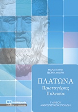 ΠΛΑΤΩΝΑ ΠΡΩΤΑΓΟΡΑΣ, ΠΟΛΙΤΕΙΑ Γ΄ ΛΥΚΕΙΟΥ ΑΝΘΡΩΠΙΣΤΙΚΩΝ ΣΠΟΥΔΩΝ