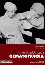 ΑΡΧΑΙΑ ΕΛΛΗΝΙΚΗ ΘΕΜΑΤΟΓΡΑΦΙΑ Γ ' ΛΥΚΕΙΟΥ ΠΡΟΣΑΝΑΤΟΛΙΣΜΟΥ 4Η ΕΚΔΟΣΗ