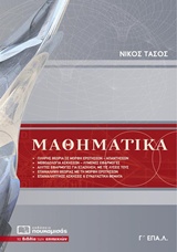 ΜΑΘΗΜΑΤΙΚΑ Γ' ΕΠΑΛ
