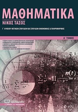 ΜΑΘΗΜΑΤΙΚΑ Γ' ΛΥΚΕΙΟΥ Α΄ΤΟΜΟΣ ΘΕΤΙΚΩΝ ΣΠΟΥΔΩΝ 7Η ΕΚΔΟΣΗ