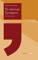 ΤΟ ΠΟΛΙΤΙΚΟ ΖΗΤΟΥΜΕΝΟ ΣΤΗΝ ΕΛΛΑΔΑ ΣΗΜΕΡΑ