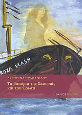 ΤΑ ΒΑΠΟΡΙΑ ΤΗΣ ΣΚΟΥΡΙΑΣ ΚΑΙ ΤΟΥ ΕΡΩΤΑ