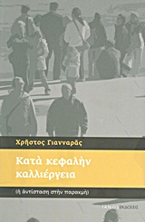 ΚΑΤΑ ΚΕΦΑΛΗΝ ΚΑΛΛΙΕΡΓΕΙΑ (Η ΑΝΤΙΣΤΑΣΗ ΣΤΗΝ ΠΑΡΑΚΜΗ): ΕΠΙΦΥΛΛΙΔΕΣ 2009