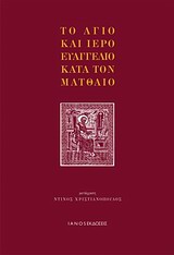 ΤΟ ΑΓΙΟ ΚΑΙ ΙΕΡΟ ΕΥΑΓΓΕΛΙΟ ΚΑΤΑ ΤΟΝ ΜΑΤΘΑΙΟ