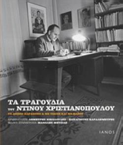 CD. ΕΡΜΗΝΕΥΟΥΝ: ΔΗΜΗΤΡΗΣ ΝΙΚΟΛΟΥΔΗΣ, ΠΑΝΑΓΙΩΤΗΣ ΚΑΡΑΔΗΜΗΤΡΗΣ. ΦΙΛΙΚΗ ΣΥΜΜΕΤΟΧΗ: ΜΑΝΩΛΗΣ ΜΗΤΣΙΑΣ. ΤΑ "ΤΟ ΑΙΩΝΙΟ ΠΑΡΑΠΟΝΟ" ΚΑΙ "ΜΕ ΤΕΧΝΗ ΚΑΙ ΜΕ ΠΑΘΟΣ"