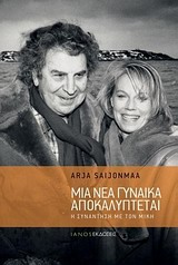 ΜΙΑ ΝΕΑ ΓΥΝΑΙΚΑ ΑΠΟΚΑΛΥΠΤΕΤΑΙ Η ΣΥΝΑΝΤΗΣΗ ΜΕ ΤΟΝ ΜΙΚΗ