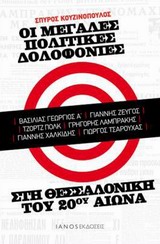 ΟΙ ΜΕΓΑΛΕΣ ΠΟΛΙΤΙΚΕΣ ΔΟΛΟΦΟΝΙΕΣ ΣΤΗ ΘΕΣΣΑΛΟΝΙΚΗ ΤΟΥ 20ΟΥ ΑΙΩΝΑ ΒΑΣΙΛΙΑΣ ΓΕΩΡΓΙΟΣ Α΄, ΓΙΑΝΝΗΣ ΖΕΥΓΟΣ, ΤΖΟΡΤΖ ΠΟΛΚ, ΓΡΗΓΟΡΗΣ ΛΑΜΠΡΑΚΗΣ, ΓΙΑΝΝΗΣ ΧΑΛΚΙΔΗ