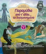 ΠΑΡΑΜΥΘΙΑ ΑΠΟ Τ' ΑΛΛΑ... ΤΑ ΛΗΣΜΟΝΗΜΕΝΑ + CD. ΜΟΥΣΙΚΗ ΣΥΝΘΕΣΗ: ΦΙΛΙΠΠΟΣ ΠΛΙΑΤΣΙΚΑΣ. ΑΦΗΓΗΣΗ ΠΡΩΤΟΤΥΠΩΝ ΠΑΡΑΜΥΘΙΩΝ: ΜΑΡΙΟΣ ΑΘΑΝΑΣΙΟΥ, ΤΖΩΡΤΖΙ