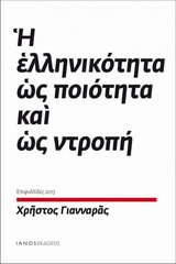 Η ΕΛΛΗΝΙΚΟΤΗΤΑ ΩΣ ΠΟΙΟΤΗΤΑ ΚΑΙ ΩΣ ΝΤΡΟΠΗ