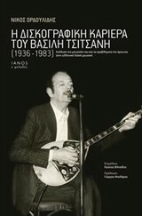 ΙΑΝΟΣ Ο ΜΕΛΩΔΟΣ Η ΔΙΣΚΟΓΡΑΦΙΚΗ ΚΑΡΙΕΡΑ ΤΟΥ ΒΑΣΙΛΗ ΤΣΙΤΣΑΝΗ (1936-1983) ΑΝΑΛΥΣΗ ΤΗΣ ΜΟΥΣΙΚΗΣ ΤΟΥ ΚΑΙ ΤΑ ΠΡΟΒΛΗΜΑΤΑ ΤΗΣ ΕΡΕΥΝΑΣ ΣΤΗΝ ΕΛΛΗΝΙΚΗ ΛΑΙΚΗ ΜΟΥ