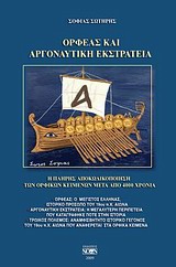 ΟΡΦΕΑΣ ΚΑΙ ΑΡΓΟΝΑΥΤΙΚΗ ΕΚΣΤΡΑΤΕΙΑ Η ΠΛΗΡΗΣ ΑΠΟΚΩΔΙΚΟΠΟΙΗΣΗ ΤΩΝ ΟΡΦΙΚΩΝ ΚΕΙΜΕΝΩΝ ΜΕΤΑ ΑΠΟ 4.000 ΧΡΟΝΙΑ