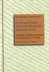 Η ΝΕΟΤΕΡΗ ΕΛΛΑΔΑ ΜΕΣΑ ΑΠΟ ΟΘΩΜΑΝΙΚΕΣ ΑΡΧΕΙΑΚΕΣ ΠΗΓΕΣ ΟΙΚΟΝΟΜΙΑ, ΘΕΣΜΟΙ ΚΑΙ ΚΟΙΝΩΝΙΑ ΣΤΗ ΘΕΣΣΑΛΙΑ ΤΟΥ 17ΟΥ ΑΙΩΝΑ