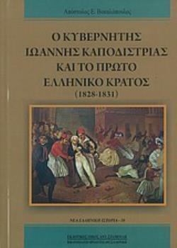 Ο ΚΥΒΕΡΝΗΤΗΣ ΙΩΑΝΝΗΣ ΚΑΠΟΔΙΣΤΡΙΑΣ ΚΑΙ ΤΟ ΠΡΩΤΟ ΕΛΛΗΝΙΚΟ ΚΡΑΤΟΣ (1828-1831)