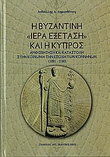 Η ΒΥΖΑΝΤΙΝΗ "ΙΕΡΑ ΕΞΕΤΑΣΗ" ΚΑΙ Η ΚΥΠΡΟΣ ΑΜΦΙΣΒΗΤΗΣΗ ΚΑΙ ΚΑΤΑΣΤΟΛΗ ΣΤΗΝ ΚΟΙΝΩΝΙΑ ΤΗΝ ΕΠΟΧΗ ΤΩΝ ΚΟΜΝΗΝΩΝ (1081-1180)