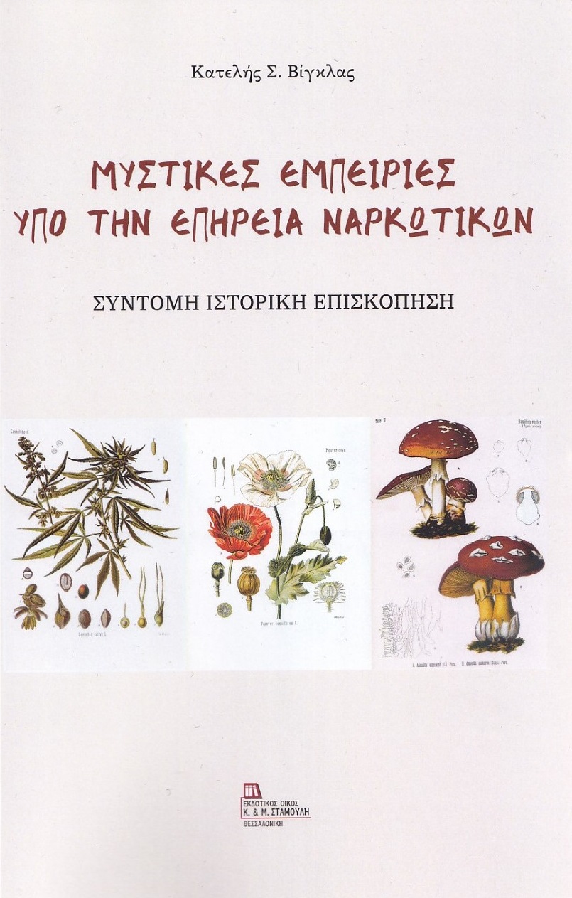 ΜΥΣΤΙΚΕΣ ΕΜΠΕΙΡΙΕΣ ΥΠΟ ΤΗΝ ΕΠΗΡΕΙΑ ΝΑΡΚΩΤΙΚΩΝ ΣΥΝΤΟΜΗ ΙΣΤΟΡΙΚΗ ΕΠΙΣΚΟΠΗΣΗ
