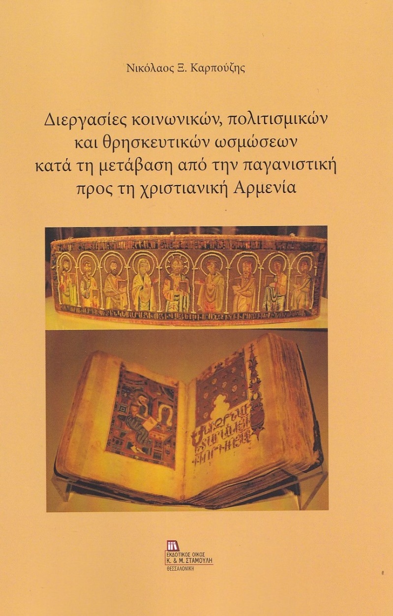 ΔΙΕΡΓΑΣΙΕΣ ΚΟΙΝΩΝΙΚΩΝ, ΠΟΛΙΤΙΣΜΙΚΩΝ ΚΑΙ ΘΡΗΣΚΕΥΤΙΚΩΝ ΩΣΜΩΣΕΩΝ ΚΑΤΑ ΤΗ ΜΕΤΑΒΑΣΗ ΑΠΟ ΤΗΝ ΠΑΓΑΝΙΣΤΙΚΗ
