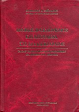 ΕΘΝΙΚΟΣ ΠΡΟΣΔΙΟΡΙΣΜΟΣ ΚΑΙ ΑΙΤΟΥΜΕΝΑ ΣΤΟ ΕΛΛΑΔΙΚΟ ΚΡΑΤΟΣ ΤΑ ΚΑΘ' ΕΥΑΤΟΝ ΝΙΚΑΝΔΡΟΥ ΖΑΝΝΟΥΒΙΟΥ ΚΑΙ Η ΕΠΟΧΗ ΤΟΥ (1828-1888)