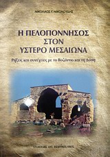 Η ΠΕΛΟΠΟΝΝΗΣΟΣ ΣΤΟΝ ΥΣΤΕΡΟ ΜΕΣΑΙΩΝΑ ΡΗΞΕΙΣ ΚΑΙ ΣΥΝΕΧΕΙΕΣ ΜΕ ΤΟ ΒΥΖΑΝΤΙΟ ΚΑΙ ΤΗ ΔΥΣΗ