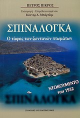 ΣΠΙΝΑΛΟΓΚΑ: Ο ΤΑΦΟΣ ΤΩΝ ΖΩΝΤΑΝΩΝ ΠΤΩΜΑΤΩΝ