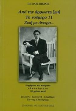 ΑΠΟ ΤΗΝ ΑΡΡΩΣΤΗ ΖΩΗ. ΤΟ ΝΟΥΜΕΡΟ 11. ΖΩΗ ΜΕ ΟΝΕΙΡΑ... ΔΙΗΓΗΜΑΤΑ ΚΑΙ ΠΟΙΗΜΑΤΑ ΑΘΗΣΑΥΡΙΣΤΑ 90 ΧΡΟΝΙΑ ΜΕΤΑ