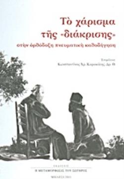 ΤΟ ΧΑΡΙΣΜΑ ΤΗΣ "ΔΙΑΚΡΙΣΗΣ" ΣΤΗΝ ΟΡΘΟΔΟΞΗ ΠΝΕΥΜΑΤΙΚΗ ΚΑΘΟΔΗΓΗΣΗ ΠΑΤΕΡΙΚΕΣ ΠΑΡΕΜΒΟΛΕΣ ΣΤΟ ΣΥΜΒΟΥΛΕΥΤΙΚΟ ΕΡΓΟ ΤΩΝ ΠΑΤΕΡΩΝ ΚΑΙ ΔΙΔΑΣΚΑΛΩΝ