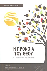 Η ΠΡΟΝΟΙΑ ΤΟΥ ΘΕΟΥ ΟΛΑ ΓΙΑ ΚΑΠΟΙΟ ΚΑΛΟ ΛΟΓΟ ΣΥΜΒΑΙΝΟΥΝ