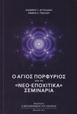 Ο ΑΓΙΟΣ ΠΟΡΦΥΡΙΟΣ ΓΙΑ ΤΑ "ΝΕΟ-ΕΠΟΧΙΑΚΑ" ΣΕΜΙΝΑΡΙΑ