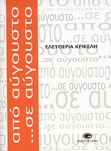 ΑΠΟ ΑΥΓΟΥΣΤΟ ...ΣΕ ΑΥΓΟΥΣΤΟ
