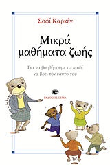 ΜΙΚΡΑ ΜΑΘΗΜΑΤΑ ΖΩΗΣ ΓΙΑ ΝΑ ΒΟΗΘΗΣΟΥΜΕ ΤΟ ΠΑΙΔΙ ΝΑ ΒΡΕΙ ΤΟΝ ΕΑΥΤΟ ΤΟΥ