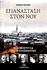ΕΠΑΝΑΣΤΑΣΗ ΣΤΟΝ ΝΟΥ Η ΔΗΜΙΟΥΡΓΙΑ ΤΗΣ ΨΥΧΑΝΑΛΥΣΗΣ