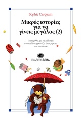 ΜΙΚΡΕΣ ΙΣΤΟΡΙΕΣ ΓΙΑ ΝΑ ΓΙΝΕΙΣ ΜΕΓΑΛΟΣ (2)
