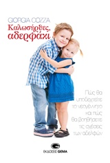 ΚΑΛΩΣΗΡΘΕΣ ΑΔΕΡΦΑΚΙ ΠΩΣ ΘΑ ΥΠΟΔΕΧΤΕΙΤΕ ΤΟ ΝΕΟΓΕΝΝΗΤΟ ΚΑΙ ΠΩΣ ΘΑ ΒΟΗΘΗΣΕΤΕ ΤΙΣ ΣΧΕΣΕΙΣ ΤΩΝ ΑΔΕΡΦΩΝ