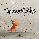 Ο ΤΥΡΑΝΝΟΧΑΖΟΥΛΗΣ ΜΙΑ ΠΡΟΙΣΤΟΡΙΚΗ ΙΣΤΟΡΙΑ ΕΚΦΟΒΙΣΜΟΥ