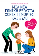 ΜΙΑ ΝΕΑ ΓΟΝΙΚΗ ΕΞΟΥΣΙΑ ΧΩΡΙΣ ΤΙΜΩΡΙΕΣ ΚΑΙ ΞΥΛΟ ΓΙΑ ΜΙΑ ΘΕΤΙΚΗ ΓΟΝΕΪΚΟΤΗΤΑ