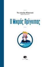 Ο ΜΙΚΡΟΣ ΠΡΙΓΚΙΠΑΣ ΤΑ ΕΥΚΟΛΑ ΚΛΑΣΙΚΑ