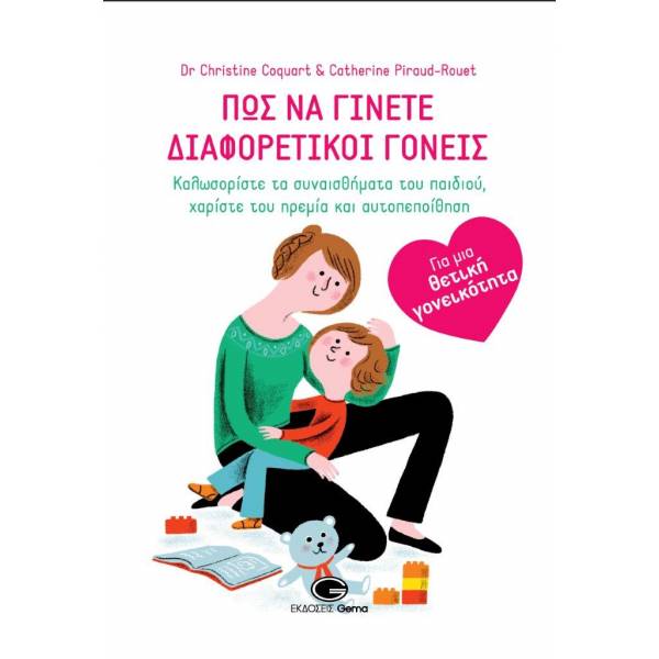 ΠΩΣ ΝΑ ΓΙΝΕΤΕ ΔΙΑΦΟΡΕΤΙΚΟΙ ΓΟΝΕΙΣ