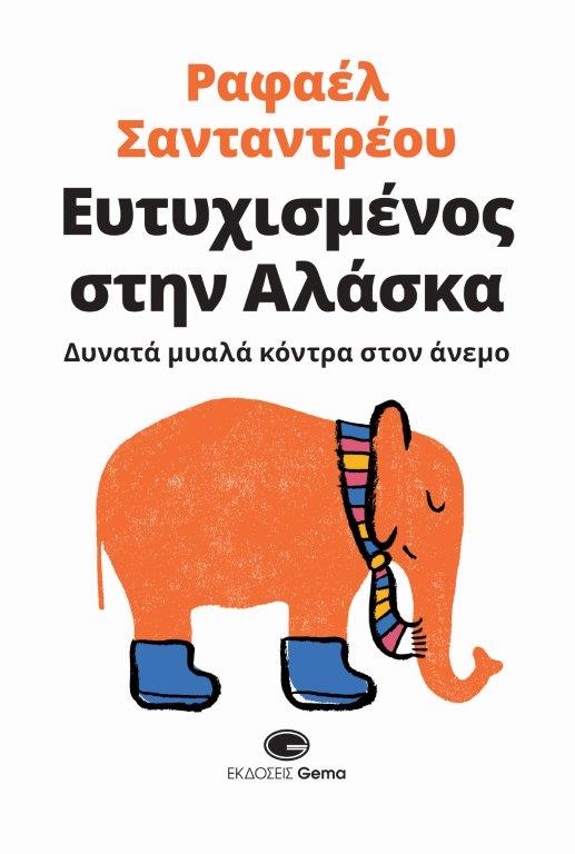 ΕΥΤΥΧΙΣΜΕΝΟΣ ΣΤΗΝ ΑΛΑΣΚΑ ΔΥΝΑΤΑ ΜΥΑΛΑ ΚΟΝΤΡΑ ΣΤΟΝ ΑΝΕΜΟ