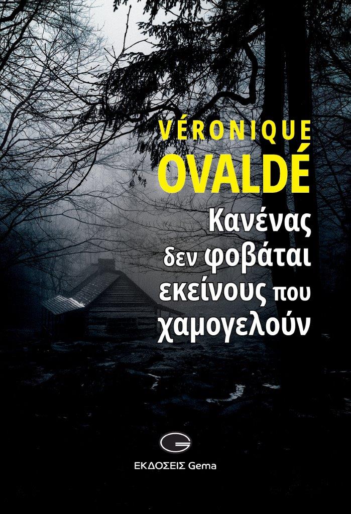 ΚΑΝΕΝΑΣ ΔΕΝ ΦΟΒΑΤΑΙ ΕΚΕΙΝΟΥΣ ΠΟΥ ΧΑΜΟΓΕΛΟΥΝ