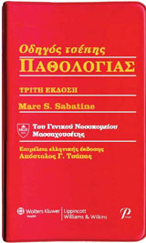 ΟΔΗΓΟΣ ΤΣΕΠΗΣ ΠΑΘΟΛΟΓΙΑΣ THE MASSACHUSETTS GENERAL HOSPITAL HANDBOOK