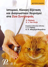 ΙΣΤΟΡΙΚΟ, ΚΛΙΝΙΚΗ ΕΞΕΤΑΣΗ ΚΑΙ ΔΙΑΓΝΩΣΤΙΚΟΙ ΧΕΙΡΙΣΜΟΙ ΣΤΑ ΖΩΑ ΣΥΝΤΡΟΦ