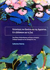 ΚΑΤΑΝΟΗΣΗ ΤΟΥ ΘΑΝΑΤΟΥ ΚΑΙ ΤΗΣ ΑΡΡΩΣΤΙΑΣ ΚΑΙ ΤΙ ΔΙΔΑΣΚΟΥΝ ΓΙΑ ΤΗ ΖΩΗ ΕΝΑΣ ΟΔΗΓΟΣ ΑΛΛΗΛΕΠΙΔΡΑΣΗΣ ΓΙΑ ΑΤΟΜΑ ΜΕ ΑΥΤΙΣΜΟ Η ΣΥΝΔΡΟΜΟ ASPERGER ΚΑΙ ΤΟΥΣ ΑΓΑΠ