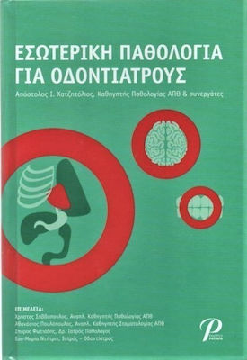 ΕΣΩΤΕΡΙΚΗ ΠΑΘΟΛΟΓΙΑ ΓΙΑ ΟΔΟΝΤΙΑΤΡΟΥΣ