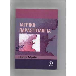 ΙΑΤΡΙΚΗ ΠΑΡΑΣΙΤΟΛΟΓΙΑ 2Η ΕΚΔΟΣΗ