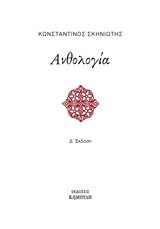 ΑΝΘΟΛΟΓΙΑ 4Η ΕΚΔΟΣΗ