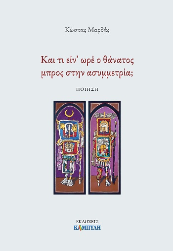 ΚΑΙ ΤΙ ΕΙΝ’ ΩΡΕ Ο ΘΑΝΑΤΟΣ ΜΠΡΟΣ ΣΤΗΝ ΑΣΥΜΜΕΤΡΙΑ;