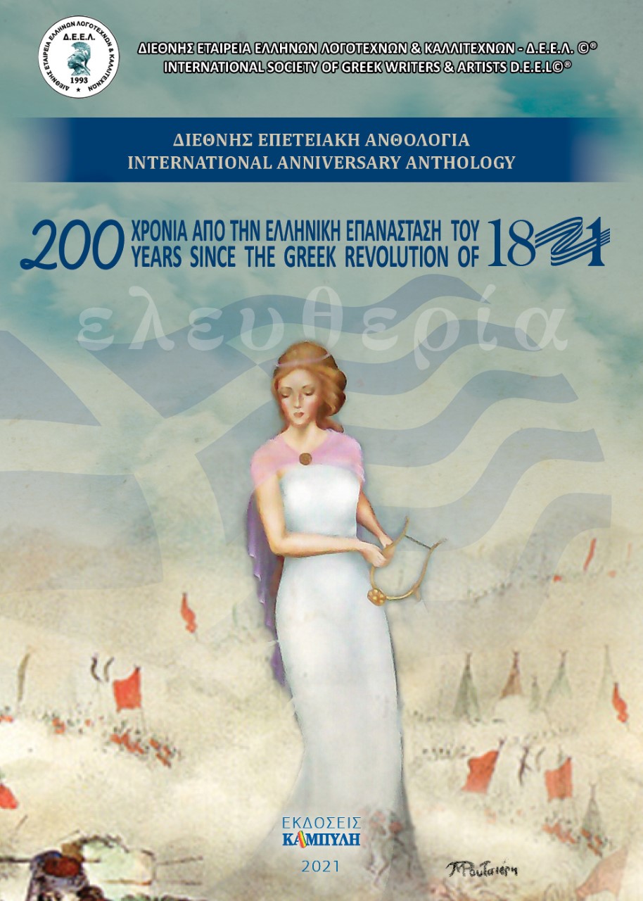 ΔΙΕΘΝΗΣ ΕΠΕΤΕΙΑΚΗ ΑΝΘΟΛΟΓΙΑ. 200 ΧΡΟΝΙΑ ΑΠΟ ΤΗΝ ΕΛΛΗΝΙΚΗ ΕΠΑΝΑΣΤΑΣΗ ΤΟΥ 1821 INTERNATIONAL ANNIVERSARY ANTHOLOGY. 200 YEARS SINCE THE GREEK REVOLUTIO
