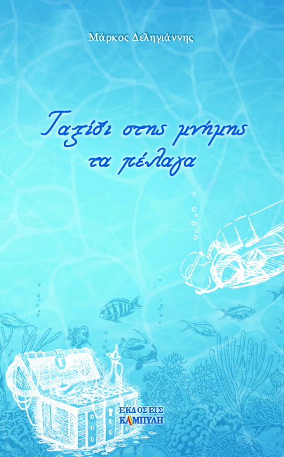 ΤΑΞΙΔΙ ΣΤΗΣ ΜΝΗΜΗΣ ΤΑ ΠΕΛΑΓΑ